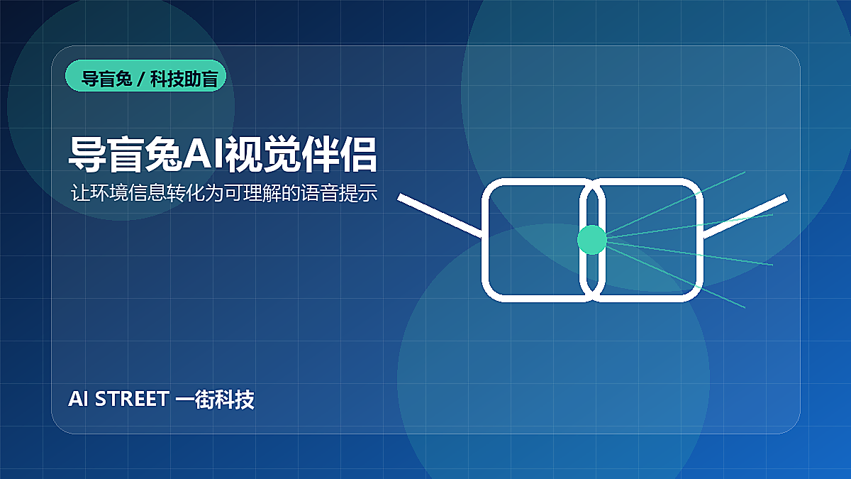 导盲兔AI视觉伴侣示意图